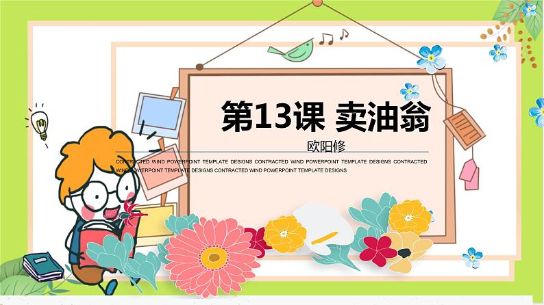 第13课 卖油翁-教学课件第1页