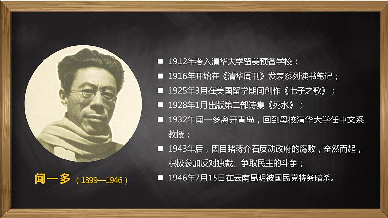 第2课《说和做——记闻一多先生言行片段》第一课时（教学课件）（部编版）第5页