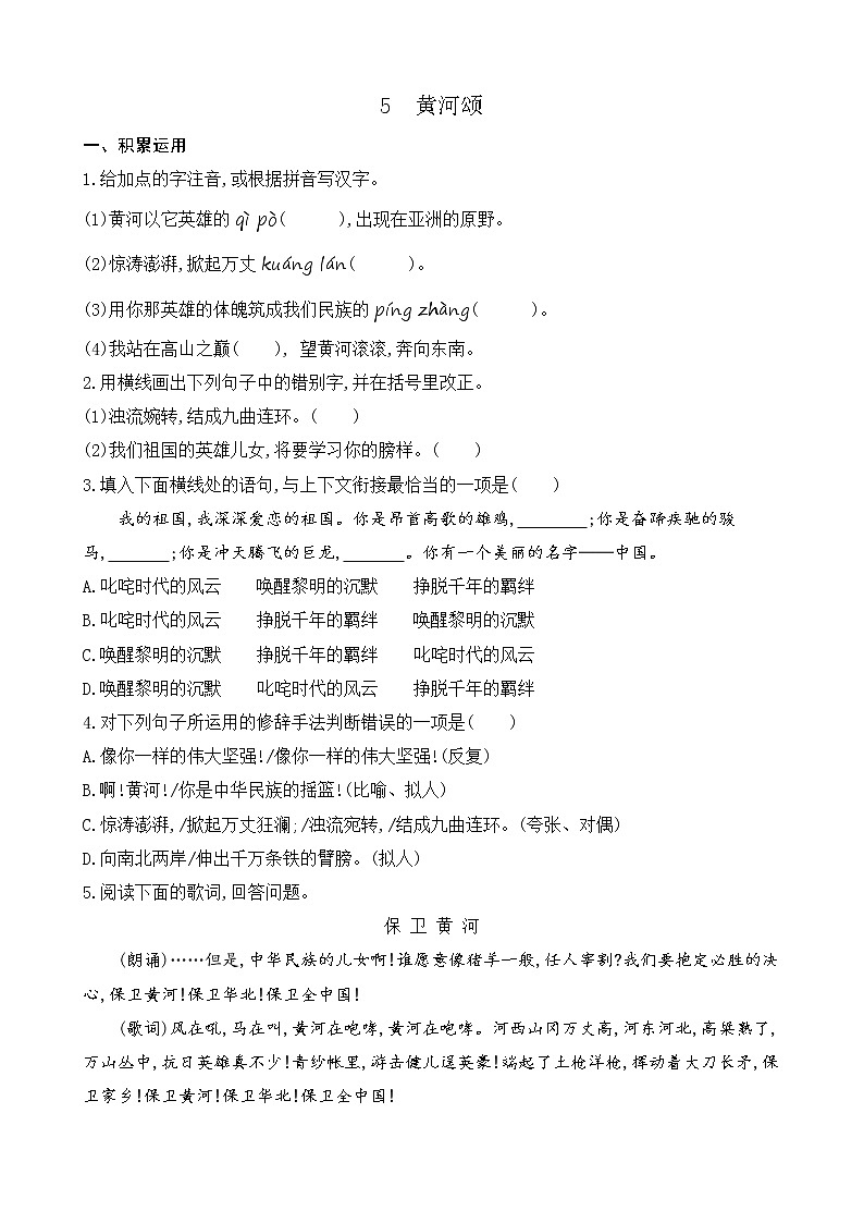 5 黄河颂（课课练）第1页