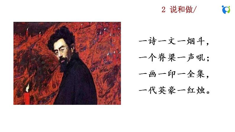 部编版语文七年级下册 第一单元 2 说和做 课件01