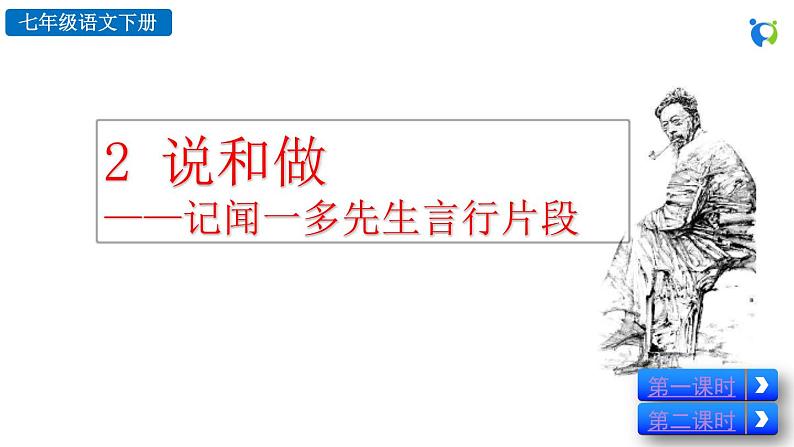 部编版语文七年级下册 第一单元 2 说和做 课件02