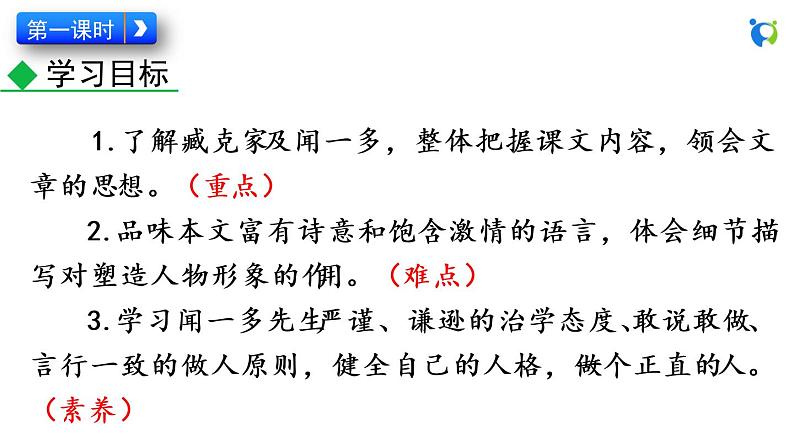 部编版语文七年级下册 第一单元 2 说和做 课件03