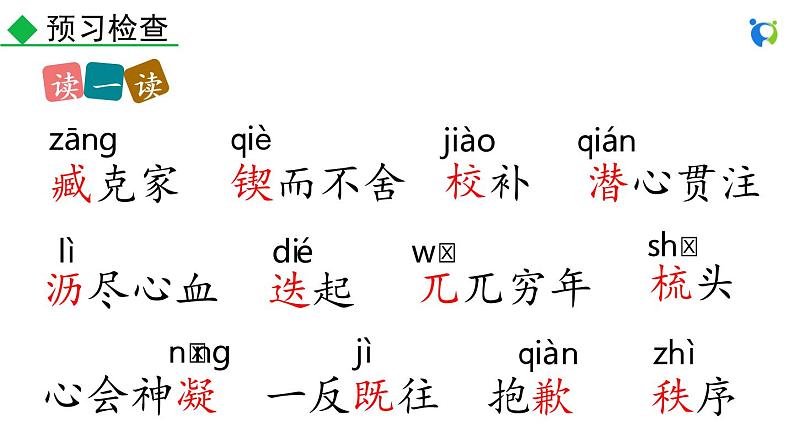 部编版语文七年级下册 第一单元 2 说和做 课件08