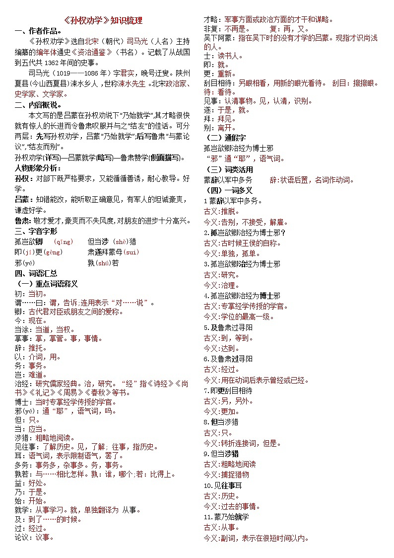 2023年春季学期《孙权劝学》（知识梳理）第1页