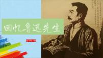 语文七年级下册回忆鲁迅先生（节选）教学ppt课件