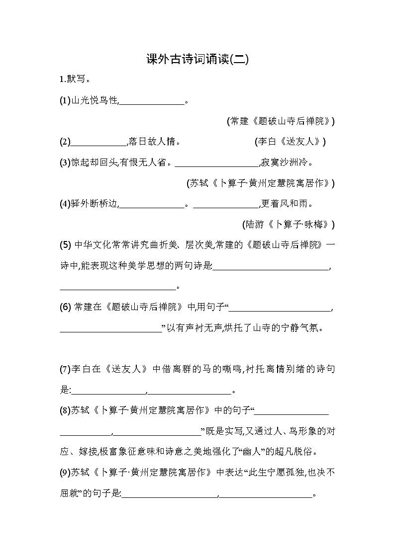部编版语文八年级下册课外古诗词诵读(二)同步练习（含解析）第1页