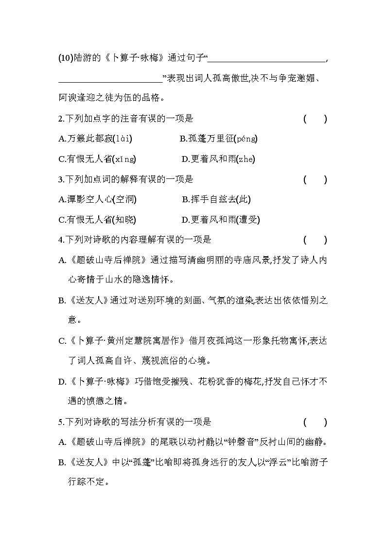 部编版语文八年级下册课外古诗词诵读(二)同步练习（含解析）第2页