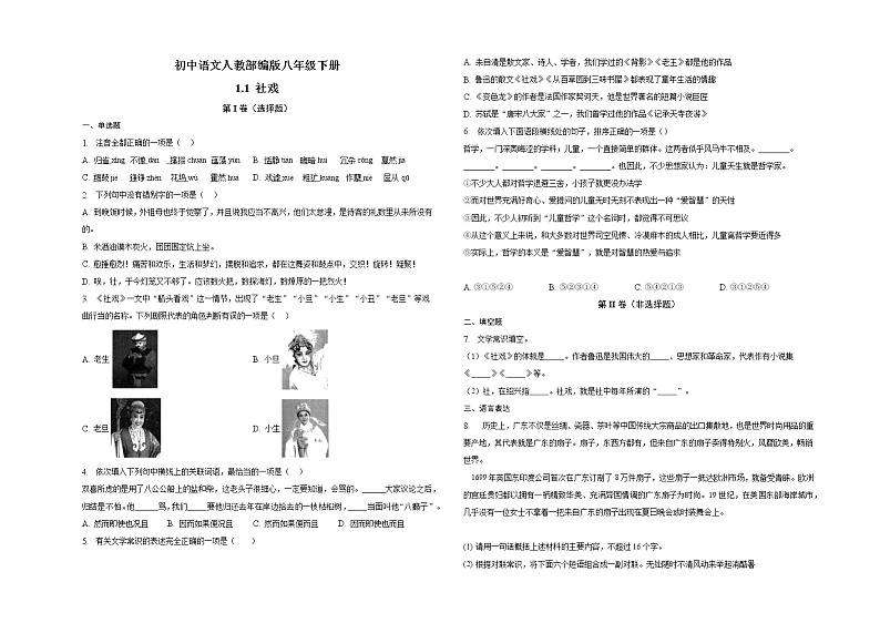 部编版语文八年级下册第1课《社戏》同步练习（含答案）第1页