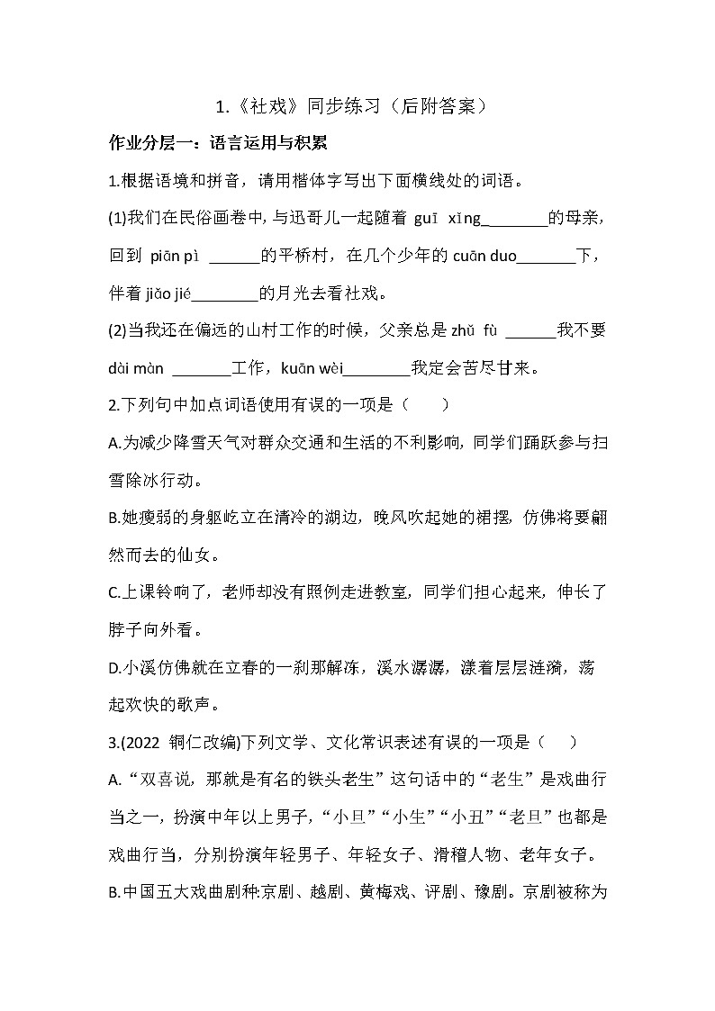 部编版语文八年级下册第1课《社戏》同步练习 （含解析）第1页
