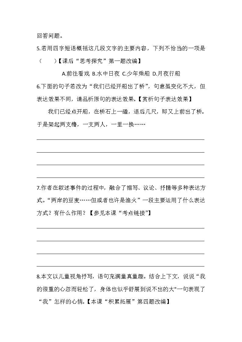 部编版语文八年级下册第1课《社戏》同步练习 （含解析）第3页