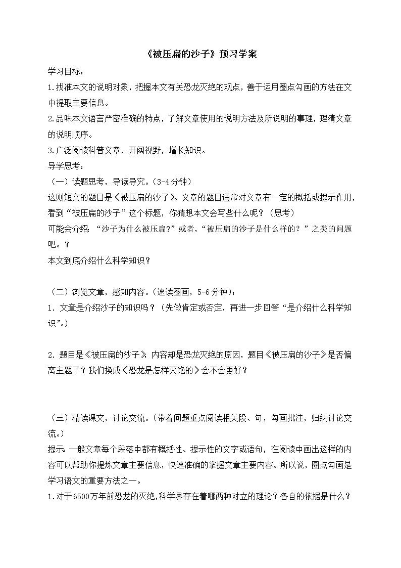 部编版语文八年级下册6 阿西莫夫短文两篇《被压扁的沙子》学案第1页