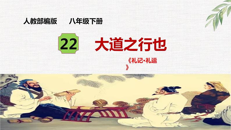 第22课《大道之行也》 教学课件 八年级下册语文2023年部编版第1页