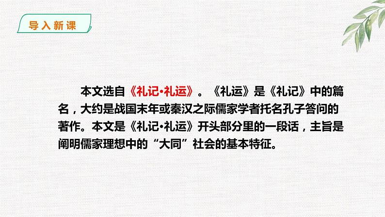 第22课《大道之行也》 教学课件 八年级下册语文2023年部编版第2页