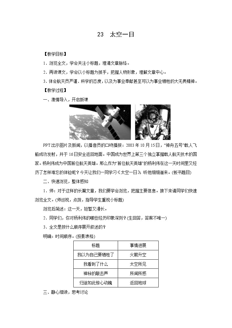 部编版语文七年级下册同步教案：23  太空一日01