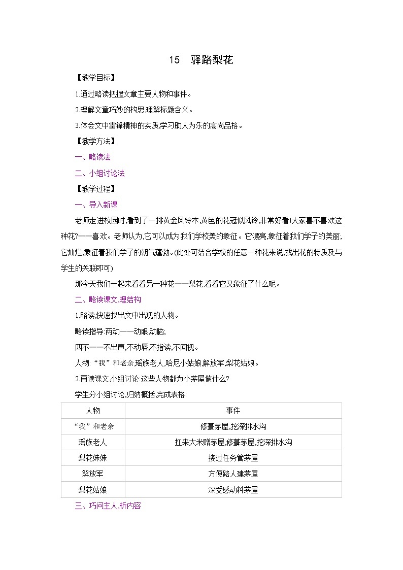 部编版语文七年级下册同步教案：15  驿路梨花01