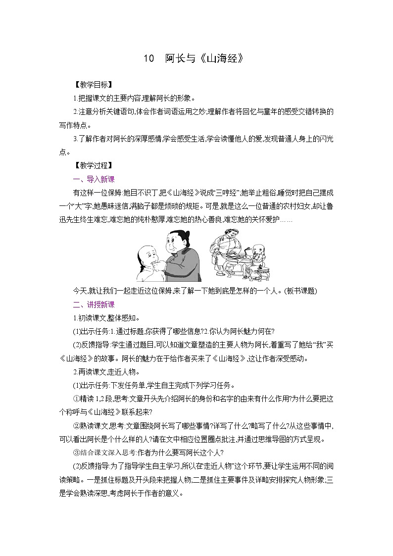 部编版语文七年级下册同步教案：10　阿长与《山海经》01