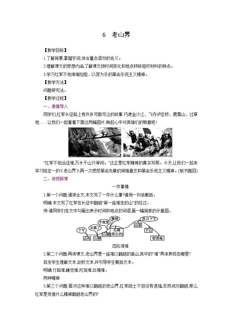 部编版语文七年级下册同步教案：6  老山界第1页