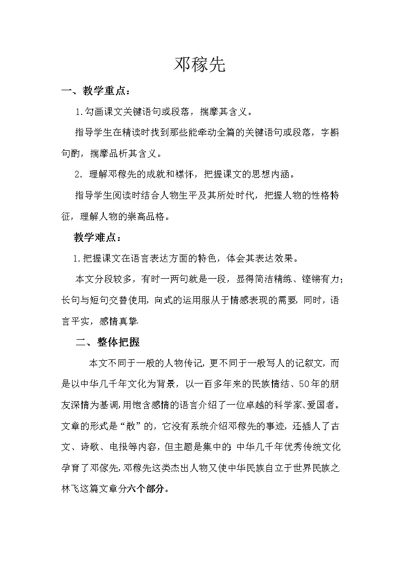 部编版语文七年级下册素材 邓稼先 教师用书（人教部编版）第1页