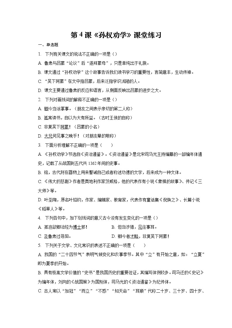 部编版语文七年级下册第4课《孙权劝学》课堂练习第1页