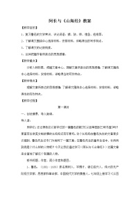 初中语文人教部编版七年级下册10 阿长与《山海经》教案