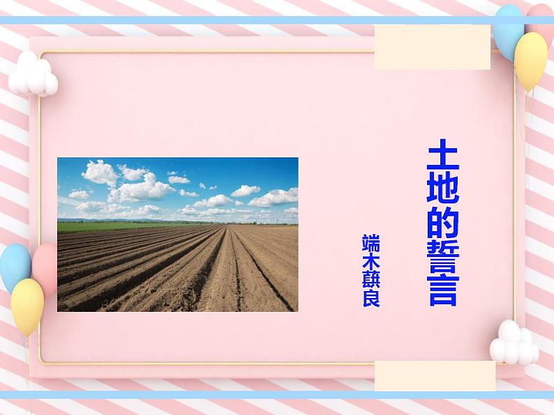 第8课《土地的誓言》同步课件（部编版）01