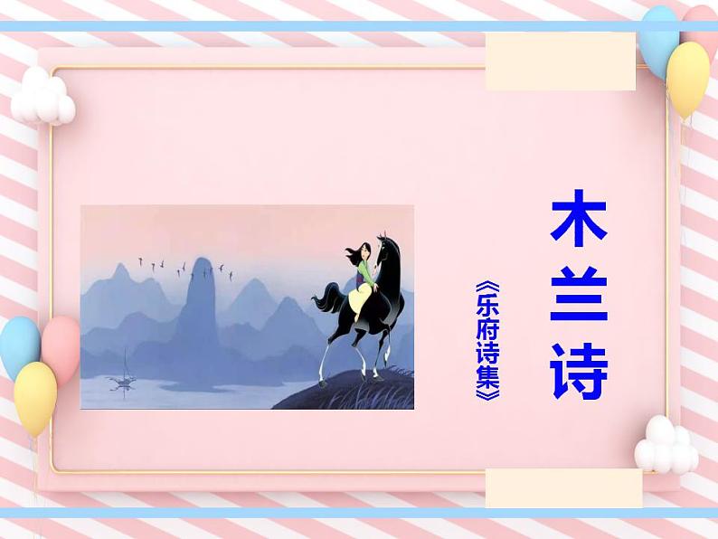 第9课《木兰诗》-同步课件（部编版）第1页