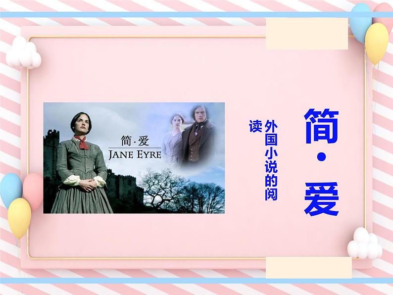 名著导读《简·爱》-2022-2023学年九年级语文下册课件（部编版）第1页