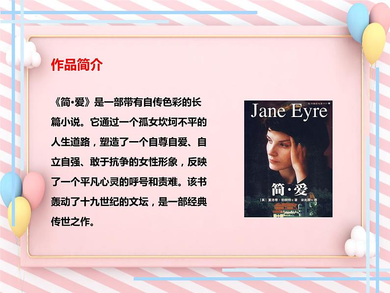 名著导读《简·爱》-2022-2023学年九年级语文下册课件（部编版）第7页