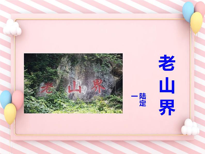 第6课《老山界》-同步课件（部编版）第1页