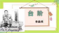 语文七年级下册台阶图文课件ppt