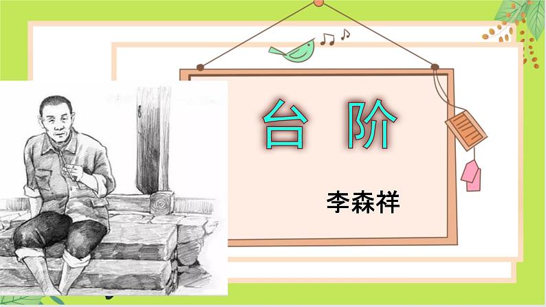 第12课《台阶》-课件第1页