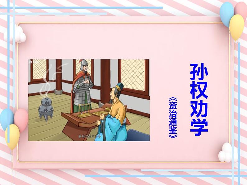 第4课《孙权劝学》同步课件（部编版）第1页