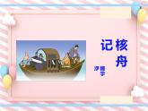 第11课《核舟记》同步课件（部编版）