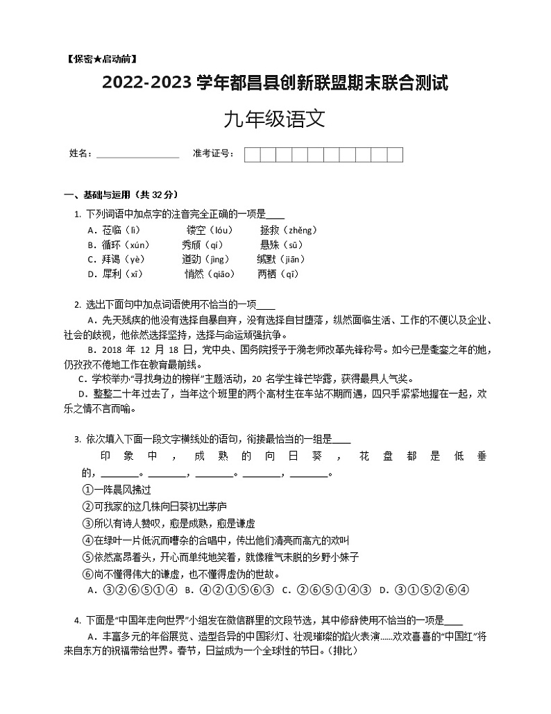 江西省九江市都昌县创新联盟2022-2023学年九年级上学期期末联合测试语文试卷（含答案）第1页