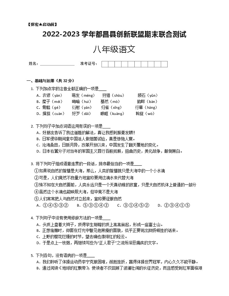 江西省九江市都昌县创新联盟2022-2023学年八年级上学期期末联合测试语文试卷（含答案）第1页