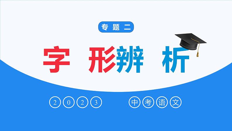2023年中考语文专项复习讲练测  专题02  字形辨析 (1)课件PPT第1页