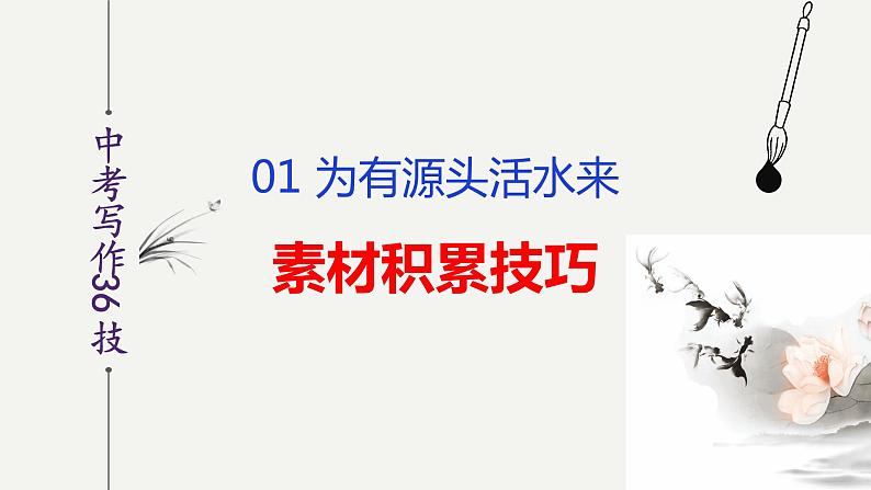 第1技 为有源头活水来——素材积累技巧-中考语文作文写作36技精讲课堂课件PPT第2页