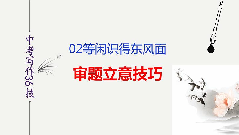 第2技 等闲识得东风面——审题立意技巧-中考语文作文写作36技精讲课堂课件PPT第2页