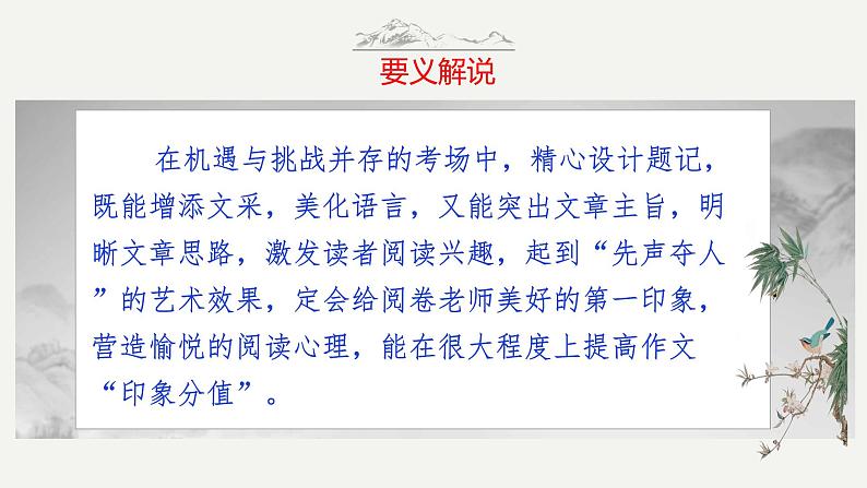 第5技 未成曲调先有情——题记开篇技巧-中考语文作文写作36技精讲课堂课件PPT05