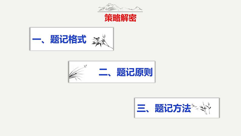 第5技 未成曲调先有情——题记开篇技巧-中考语文作文写作36技精讲课堂课件PPT08
