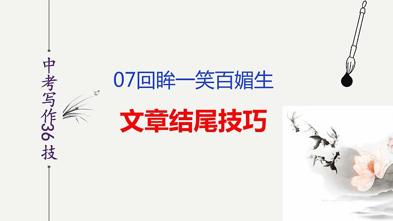 第7技 回眸一笑百媚生——文章结尾技巧-中考语文作文写作36技精讲课堂课件PPT第2页