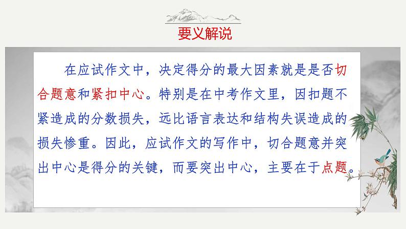 第10技 万绿丛中一点红——点明题意技巧-中考语文作文写作36技精讲课堂课件PPT04