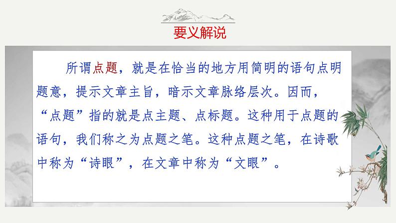 第10技 万绿丛中一点红——点明题意技巧-中考语文作文写作36技精讲课堂课件PPT05
