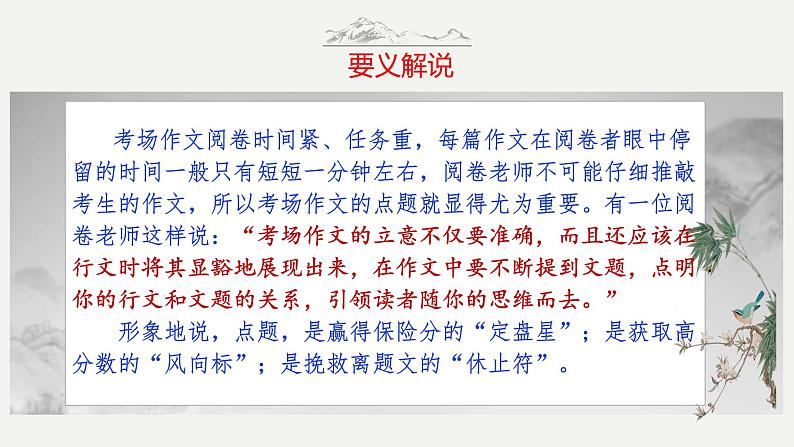 第10技 万绿丛中一点红——点明题意技巧-中考语文作文写作36技精讲课堂课件PPT06