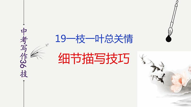 第19技 一枝一叶总关情——细节描写技巧-中考语文作文写作36技精讲课堂课件PPT第2页