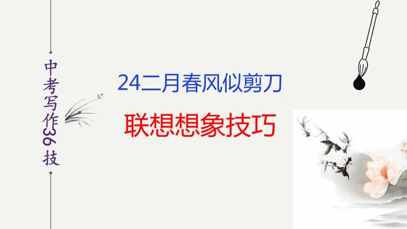 第24技 二月春风似剪刀——联想想象技巧-中考语文作文写作36技精讲课堂课件PPT02