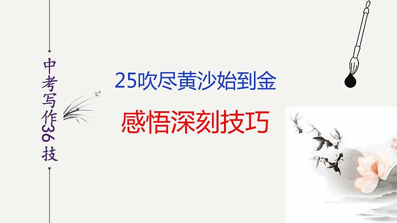 第25技 吹尽黄沙始到金——感悟深刻技巧-中考语文作文写作36技精讲课堂课件PPT第2页