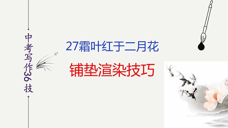 第27技 霜叶红于二月花——铺垫渲染技巧-中考语文作文写作36技精讲课堂课件PPT02