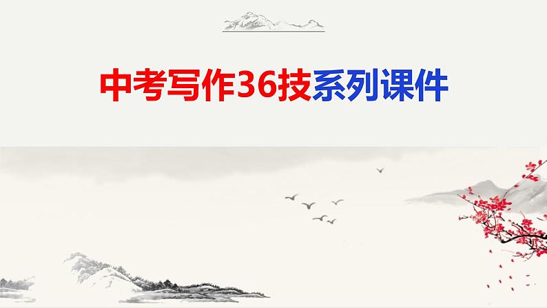 第34技 芳林新叶催陈叶——文体创新技巧-中考语文作文写作36技精讲课堂课件PPT第1页