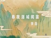 2023部編版語文七年級下冊備課課件春夜洛城聞笛